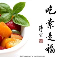 吃素是福