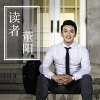 读者 董阳
