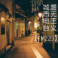 虚无主义城市电台FM223