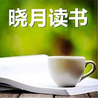 【晓月读书】读书吧