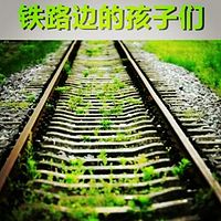 【晓月讲名著】铁路边的孩子们