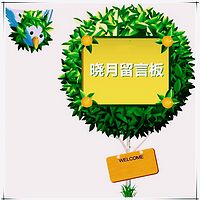 【晓月留言板】听友小舞台