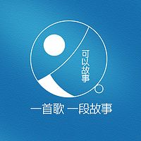 可以故事