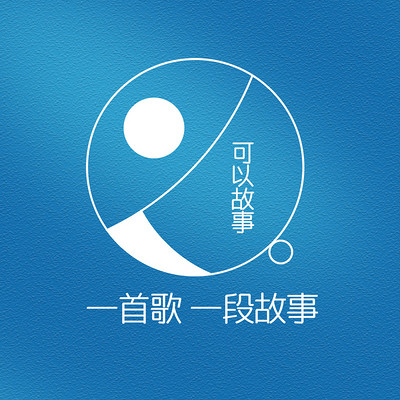 可以故事