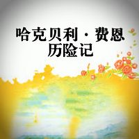 【晓月讲名著】哈克贝利·费恩历险记