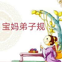 宝妈弟子规