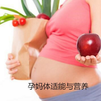 孕妈体适能与营养