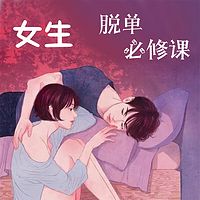 女生脱单必修课