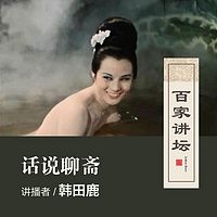 百家讲坛 话说聊斋【全集】