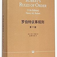 通俗解读《罗伯特议事规则》