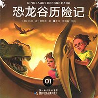 《神奇树屋》之《恐龙谷历险记》