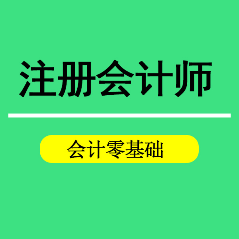 2018注册会计师入门课程-会计