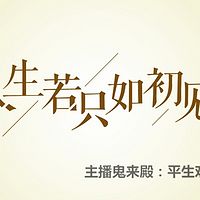 人生若只如初见