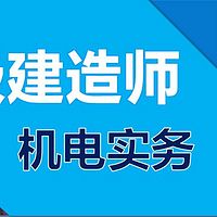 2018年二级建造师机电实务精讲