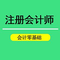 2018年注册会计师CPA考试零基础二