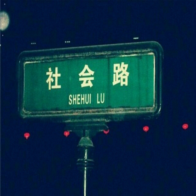 神神经经老鬼