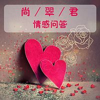 尚翠君情感问答