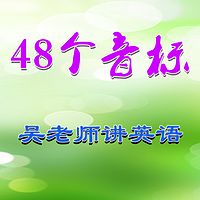 吴老师讲英语 48个音标