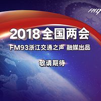 2018 全国两会－高端对话