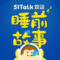 51Talk双语睡前故事