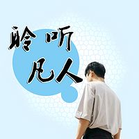 聆听凡人
