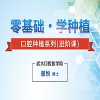 研医社-【零基础 • 学种植】 口腔种植系列（进阶课）