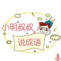 小明叔叔说成语
