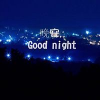 夜梦吉祥