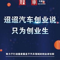 迢迢汽车创业说