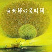 黄老师心灵时间