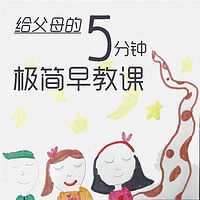 给父母的5分钟极简早教课