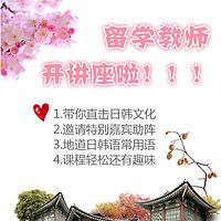 留学老师为你精讲日韩文化生活以及常用语