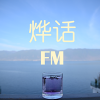 烨话FM