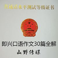 普通话等级考试即兴作文30篇全解