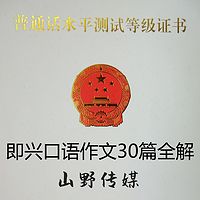 普通话等级考试即兴作文30篇全解