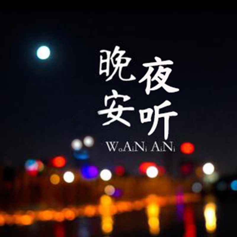 晚安夜听