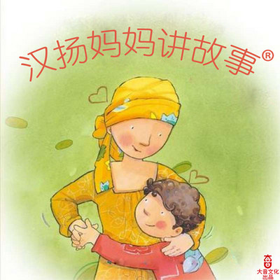 汉扬妈妈讲故事之绘本系列