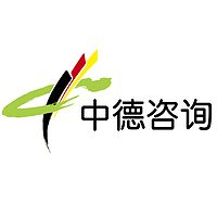 中德咨询