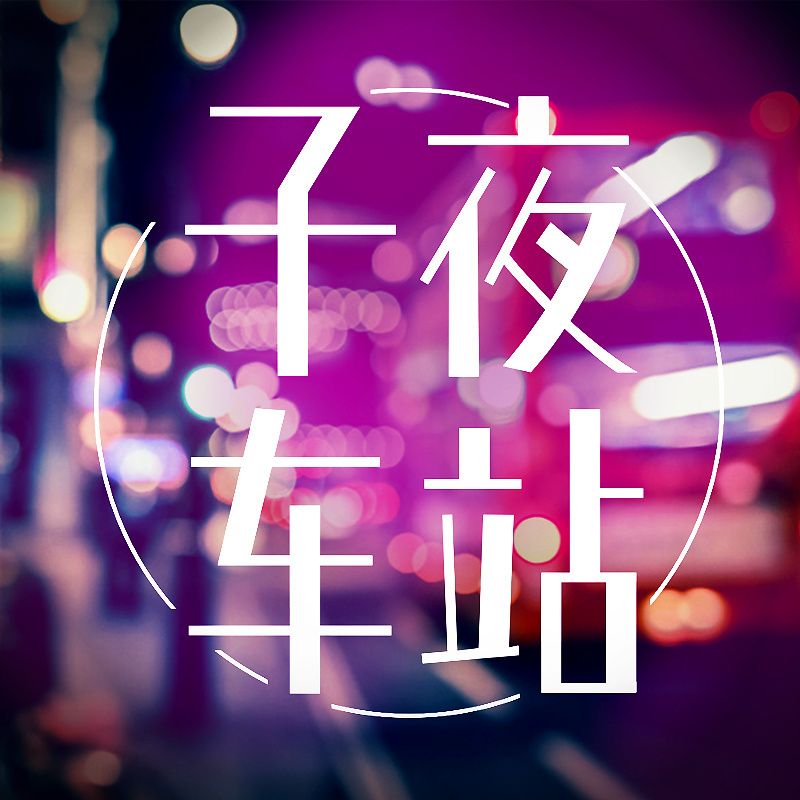 子夜车站：一千零一通深夜来电