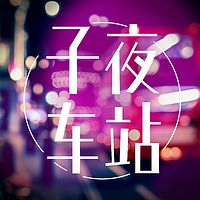 子夜车站：一千零一通深夜来电