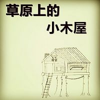 【晓月讲儿童经典】草原上的小木屋