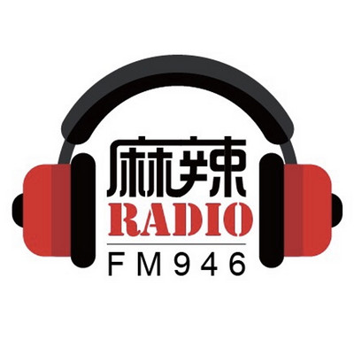 麻辣Radio-有盐有味有态度