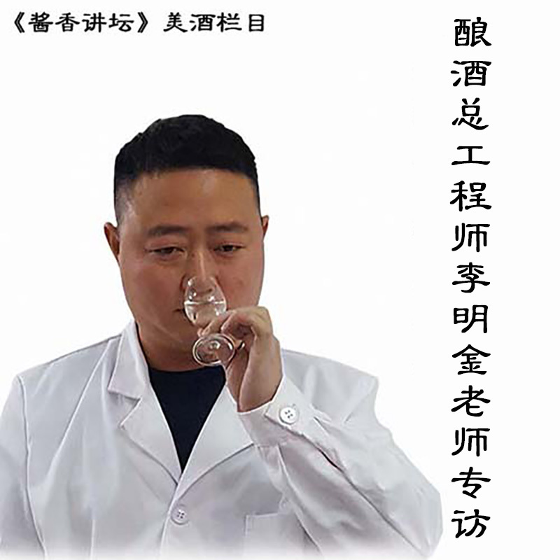 酿酒总工程师李明金老师专访