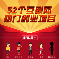 52个互联网热门创业项目