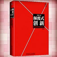 颠覆式创新