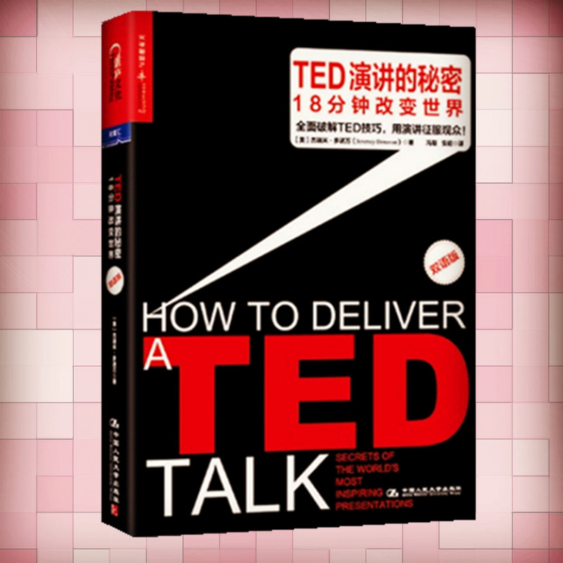 TED演讲的秘密