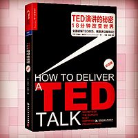 TED演讲的秘密