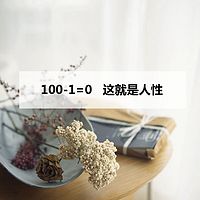 100-1=0 这就是人性