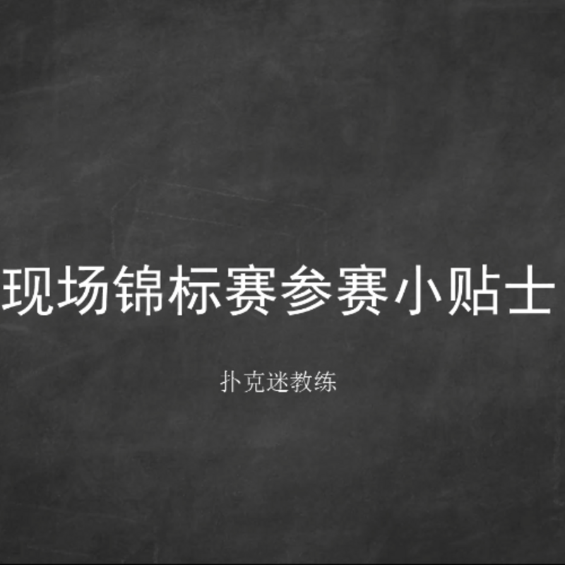 德州扑克MTT锦标赛线下参赛小贴士