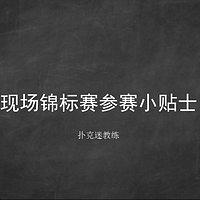 德州扑克MTT锦标赛线下参赛小贴士